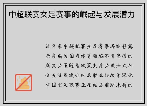 中超联赛女足赛事的崛起与发展潜力