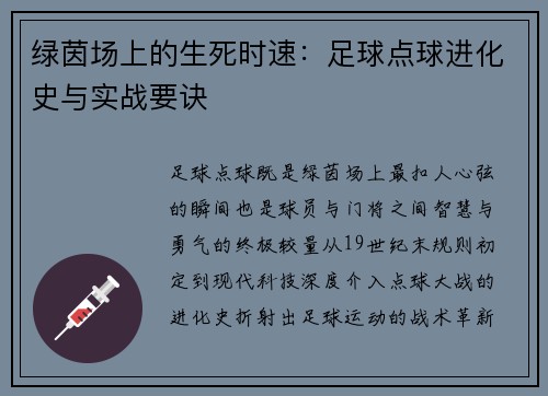 绿茵场上的生死时速：足球点球进化史与实战要诀