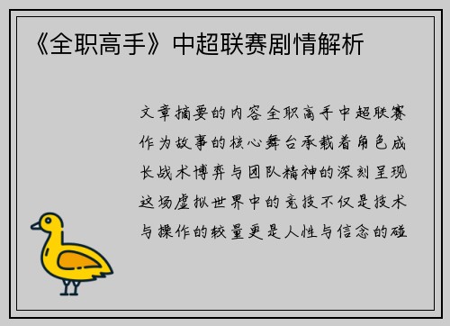 《全职高手》中超联赛剧情解析