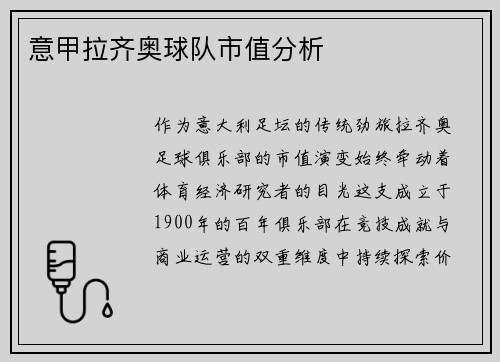 意甲拉齐奥球队市值分析