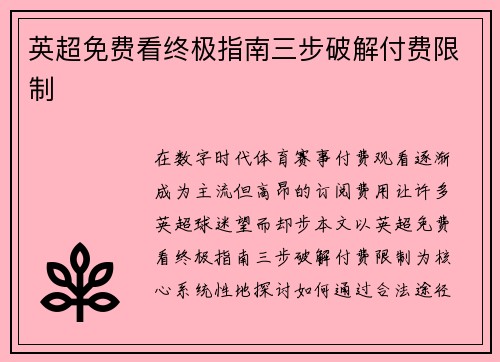 英超免费看终极指南三步破解付费限制