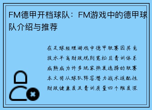 FM德甲开档球队：FM游戏中的德甲球队介绍与推荐