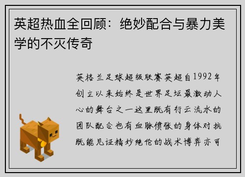 英超热血全回顾：绝妙配合与暴力美学的不灭传奇