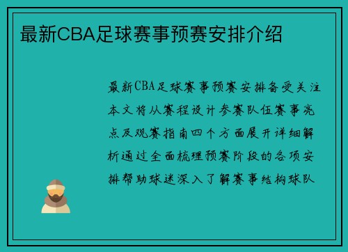最新CBA足球赛事预赛安排介绍