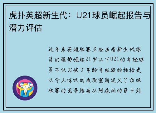 虎扑英超新生代：U21球员崛起报告与潜力评估
