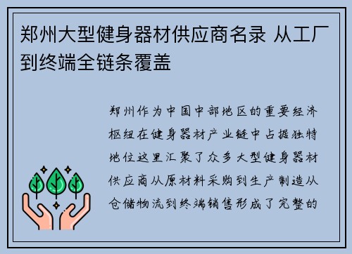 郑州大型健身器材供应商名录 从工厂到终端全链条覆盖