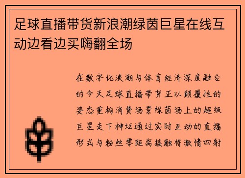 足球直播带货新浪潮绿茵巨星在线互动边看边买嗨翻全场