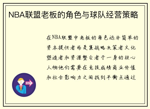 NBA联盟老板的角色与球队经营策略