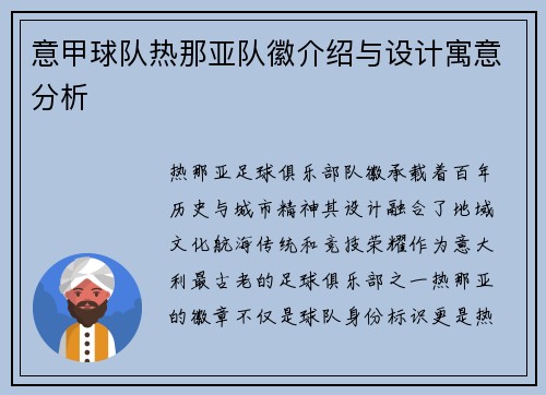 意甲球队热那亚队徽介绍与设计寓意分析