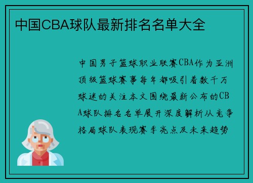 中国CBA球队最新排名名单大全