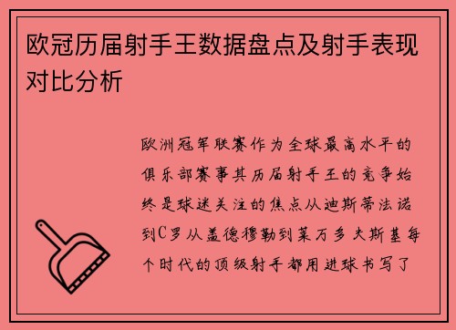 欧冠历届射手王数据盘点及射手表现对比分析