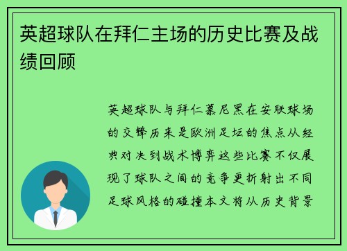 英超球队在拜仁主场的历史比赛及战绩回顾