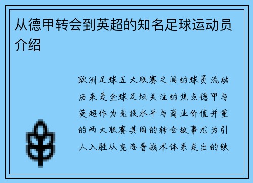 从德甲转会到英超的知名足球运动员介绍