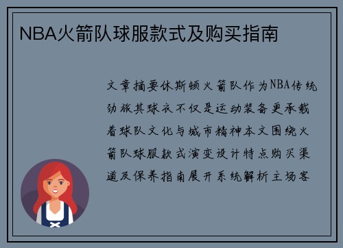 NBA火箭队球服款式及购买指南