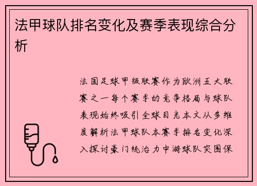 法甲球队排名变化及赛季表现综合分析