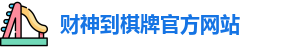 财神到棋牌