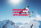 财神到棋牌官网-2023德甲回放(2021德甲比赛录像回放)