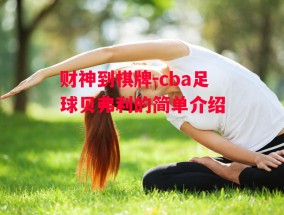 财神到棋牌-cba足球贝弗利的简单介绍