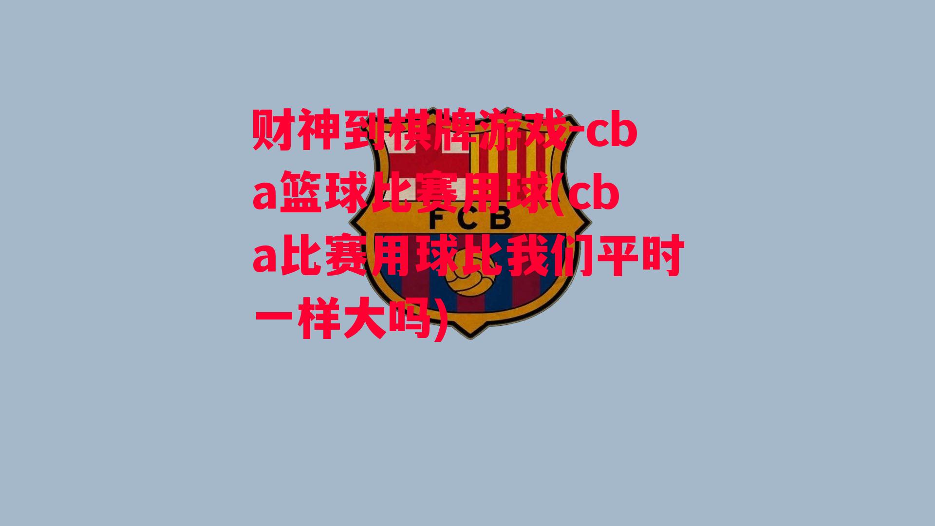 cba篮球比赛用球(cba比赛用球比我们平时一样大吗)