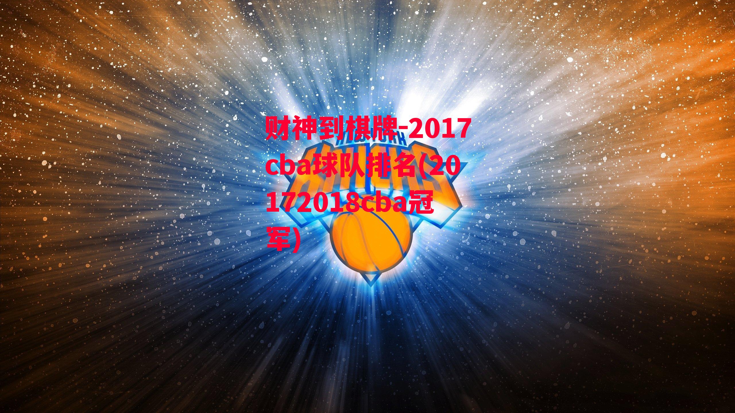 2017cba球队排名(20172018cba冠军)