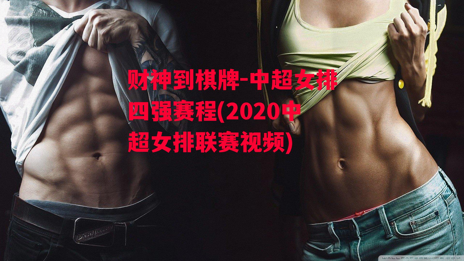 中超女排四强赛程(2020中超女排联赛视频)